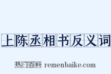 上陈丞相书反义词是什么意思的图片